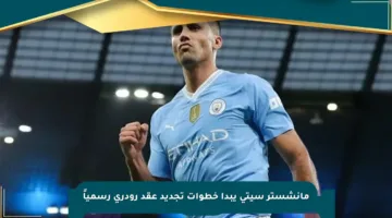 مانشستر سيتي يبدأ خطوات تجديد عقد رودري رسمياً